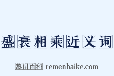 盛衰相乘近义词是什么意思的图片